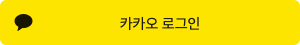 카카오톡 로그인 이미지